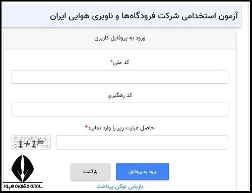 اعلام نتایج آزمون استخدامی شرکت فرودگاه ها و ناوبری هوایی ایران
